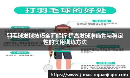 羽毛球发球技巧全面解析 提高发球准确性与稳定性的实用训练方法