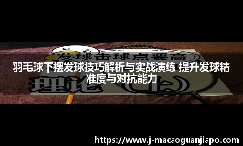 羽毛球下摆发球技巧解析与实战演练 提升发球精准度与对抗能力