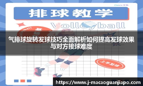 气排球旋转发球技巧全面解析如何提高发球效果与对方接球难度